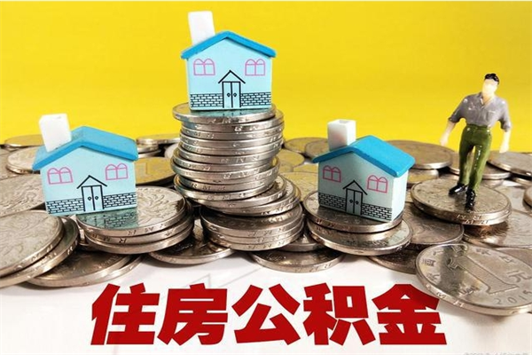 祁东离职了多长时间可以取公积金（离职了多久可以取住房公积金）