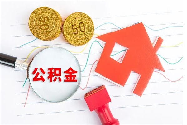 祁东公积金多少钱才能提（住房公积金多少钱可以提出来）