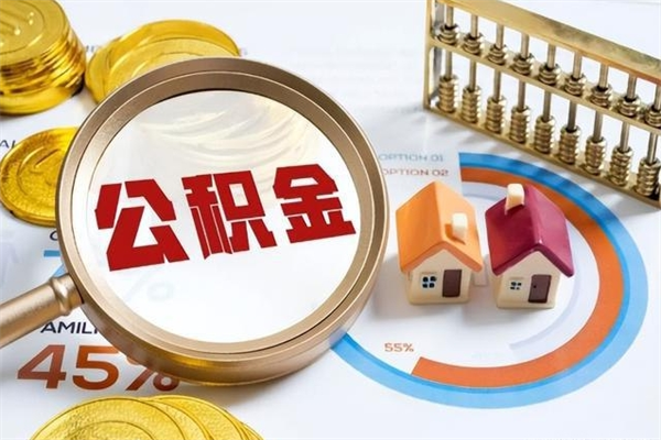 祁东的住房公积金怎么取（这么取住房公积金）