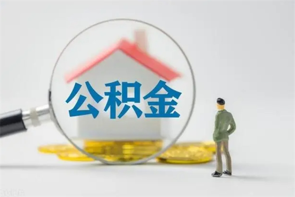 祁东从公司离职住房公积金怎么提（公司离职后住房公积金怎么取出来）