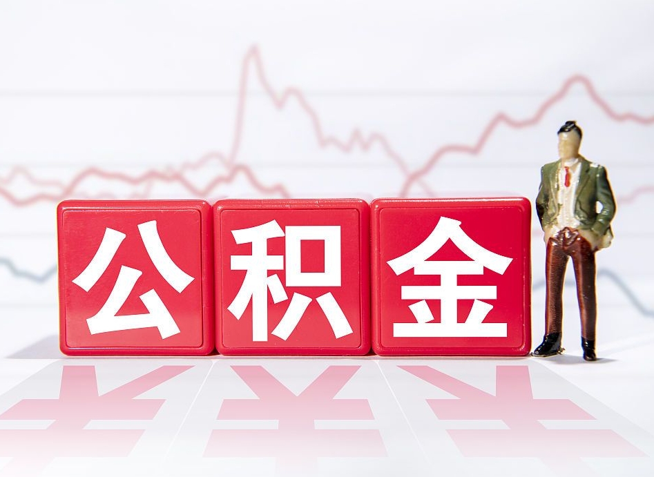 祁东公积金代提在哪儿（公积金代办提取）