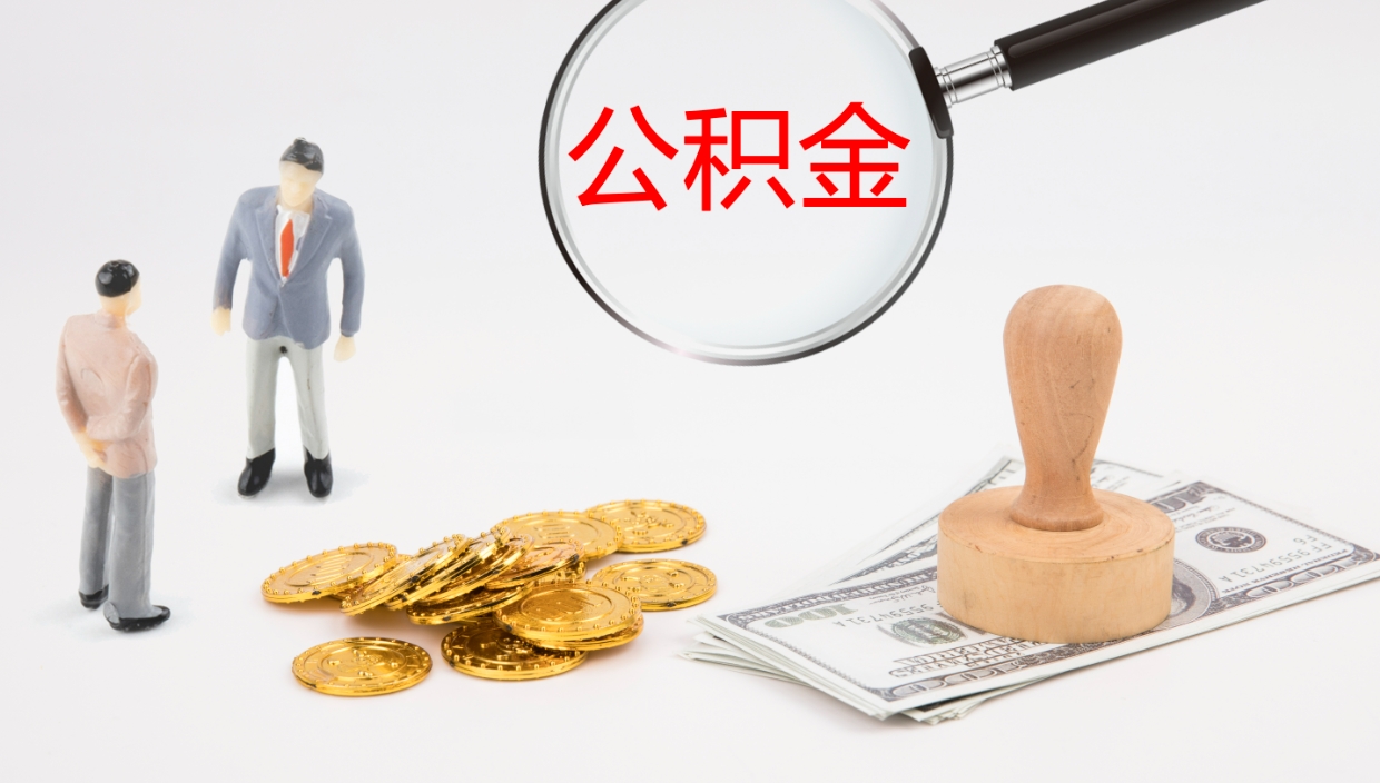 祁东公积金代取（代取公积金用的什么手段）