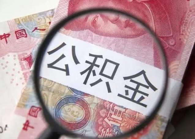 祁东公积金帮提一年几次（公积金每年提一次）