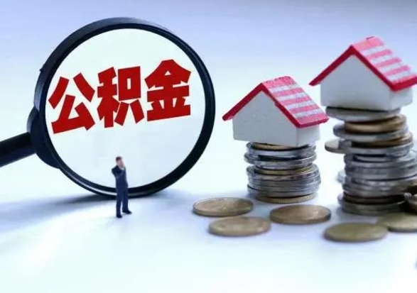 祁东公积金封存了怎么帮提（住房公积金封存了怎么提现）