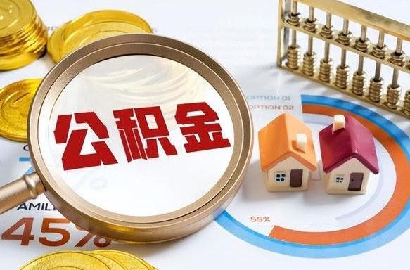 祁东在职人员怎么取住房公积金（在职人员怎么取公积金全额）