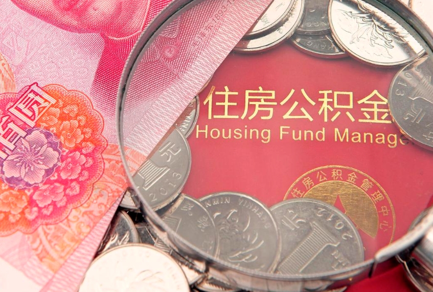 祁东住房公积金怎么领取（怎么能领取住房公积金）