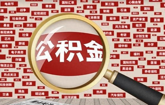 祁东封存公积金怎么提（封存后公积金提取办法）