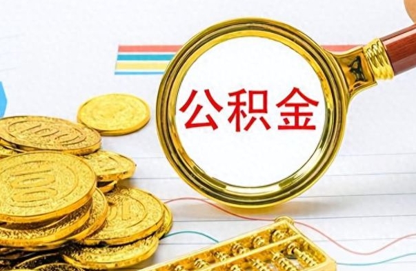 祁东公积金不能提出来（公积金怎么不能提取出来）